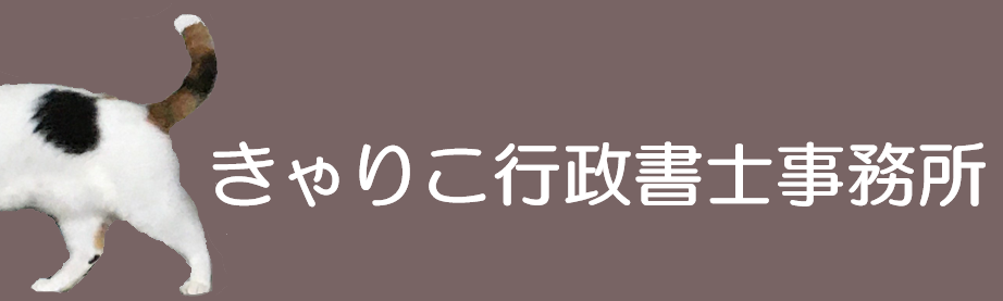 きゃりこ行政書士事務所